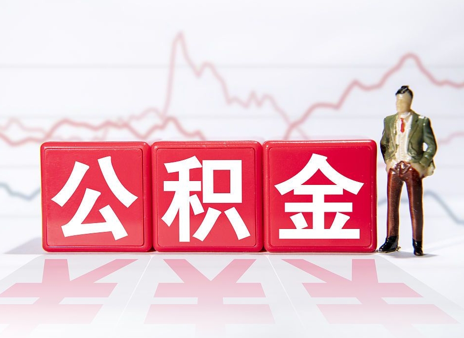 天门公积金不到100怎么取出来（公积金不到1000块钱可以提取吗）